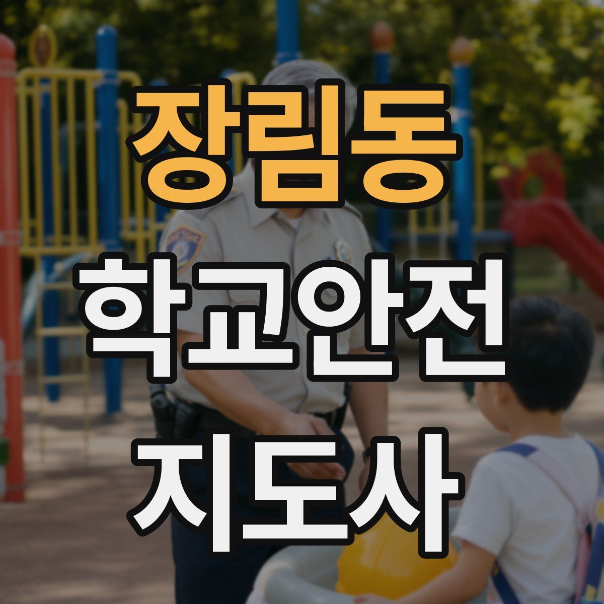 장림동 학교안전지도사 자격증
