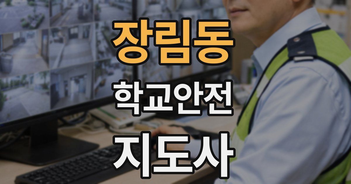 장림동 학교안전지도사 자격증
