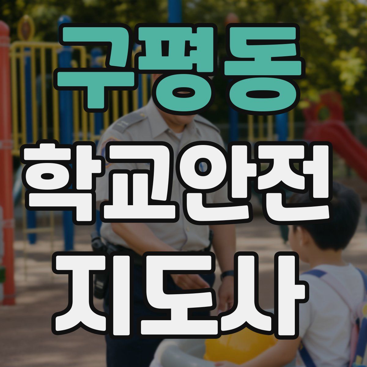 구평동 학교안전지도사 자격증