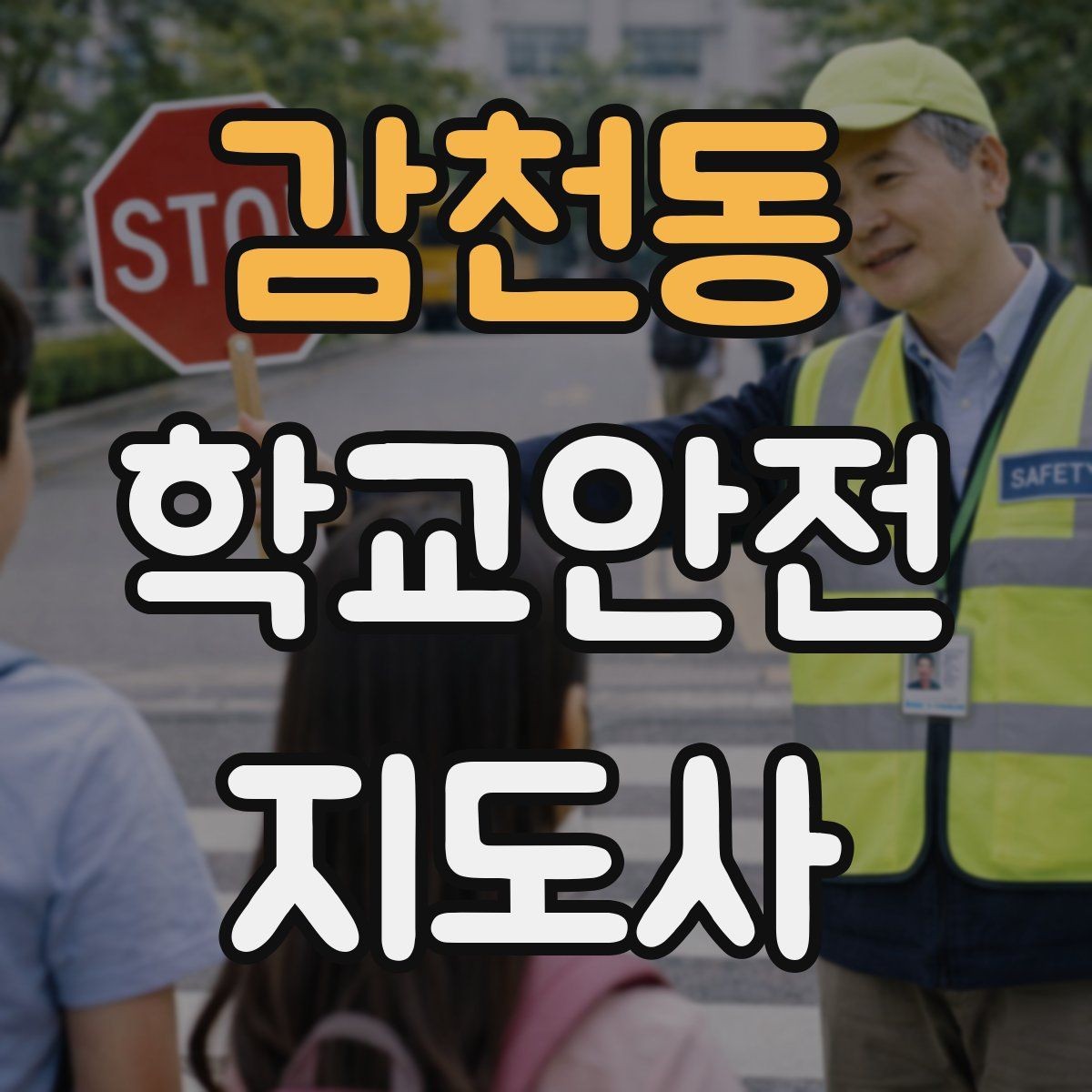 감천동 학교안전지도사 자격증 아이들의 안전을 지키는 말하기