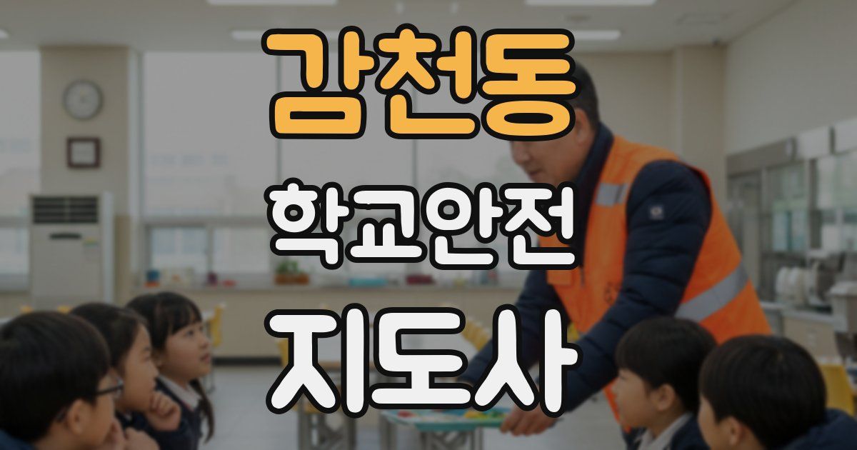 감천동 학교안전지도사 자격증