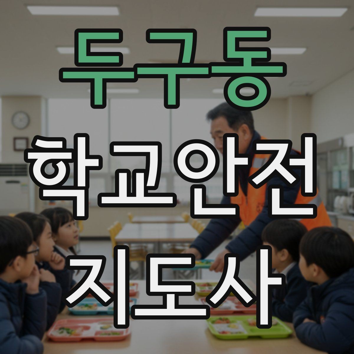 두구동 학교안전지도사 자격증 등교 시간 지각 학생이 뛰어들 때 대처