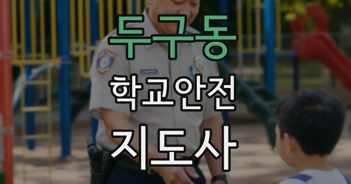 두구동 학교안전지도사 자격증