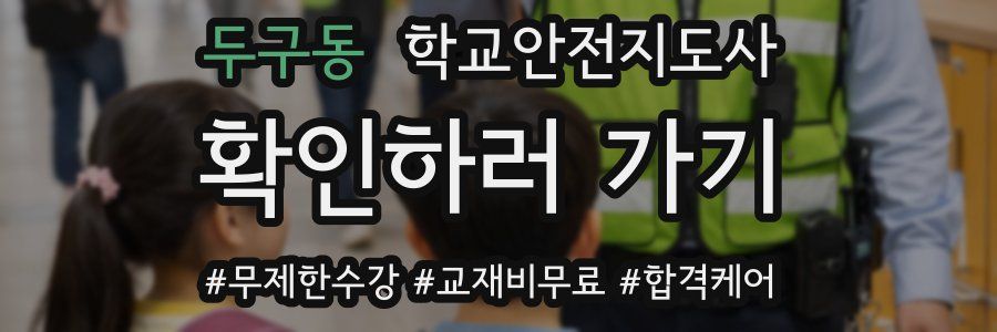 두구동 학교안전지도사 자격증