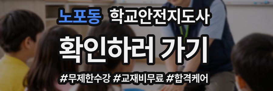 노포동 학교안전지도사 자격증