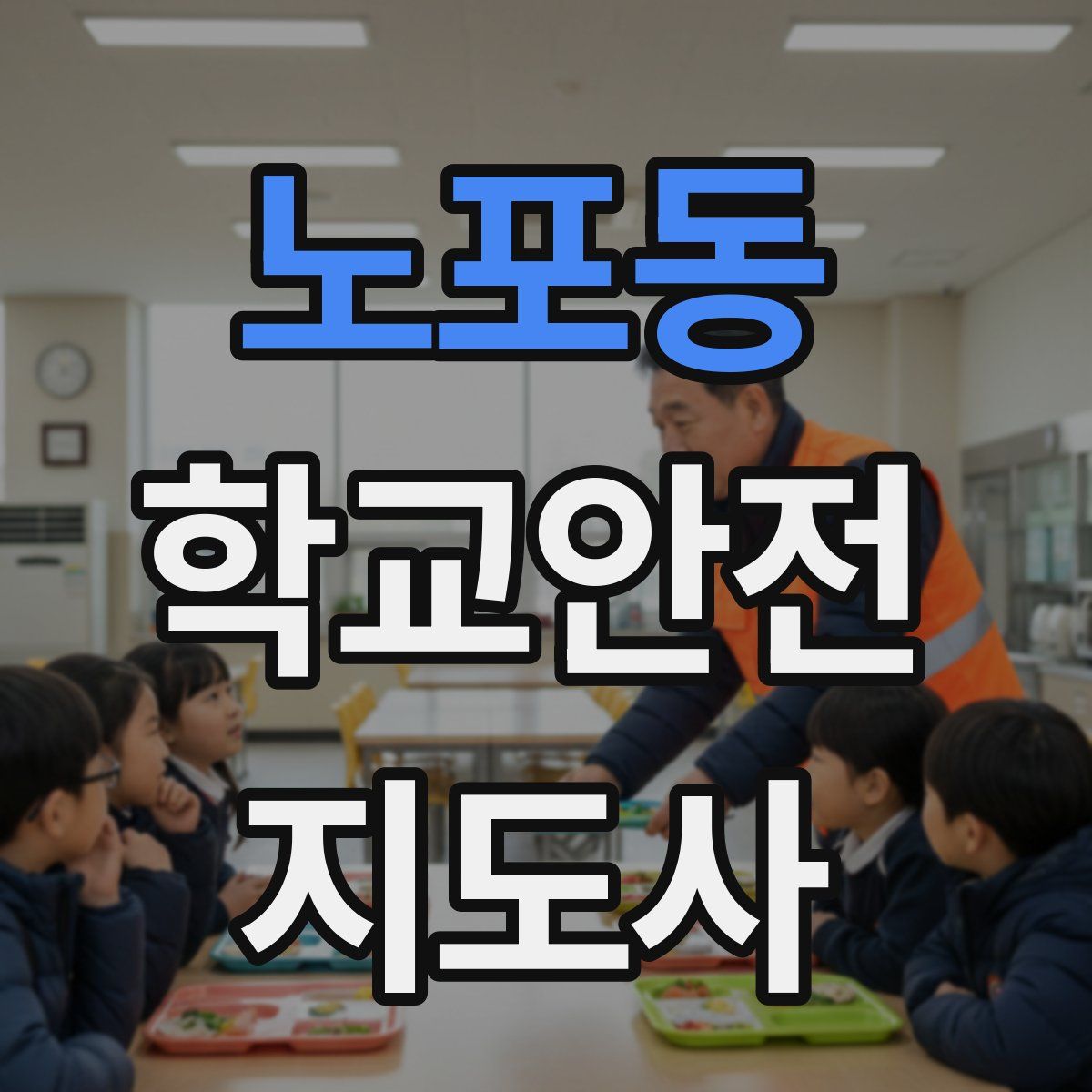 노포동 학교안전지도사 자격증