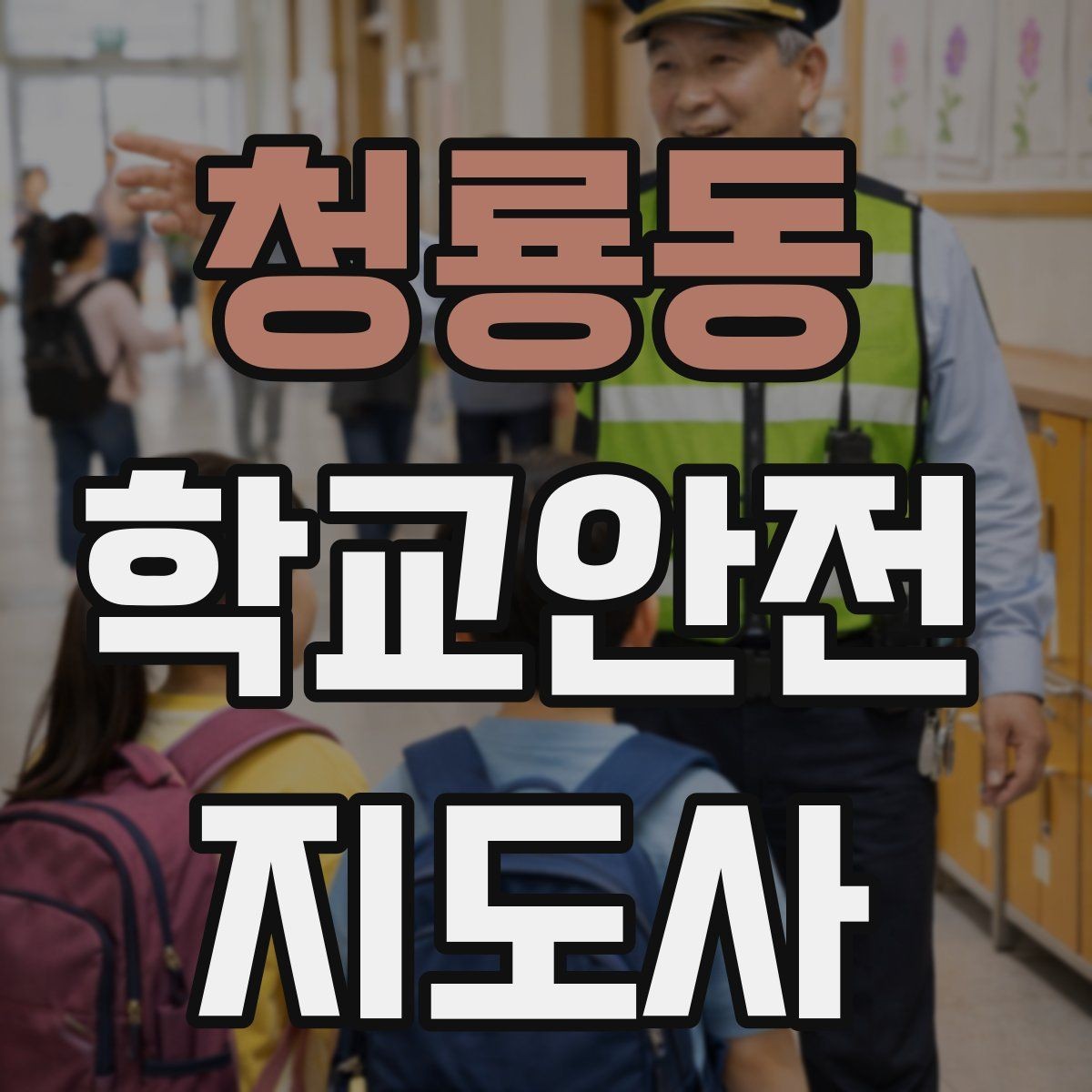 청룡동 학교안전지도사 자격증 폭염 경보 시 학생 컨디션 관리 팁