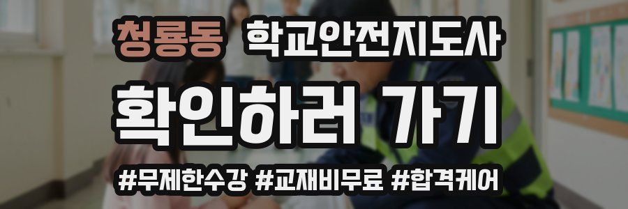 청룡동 학교안전지도사 자격증