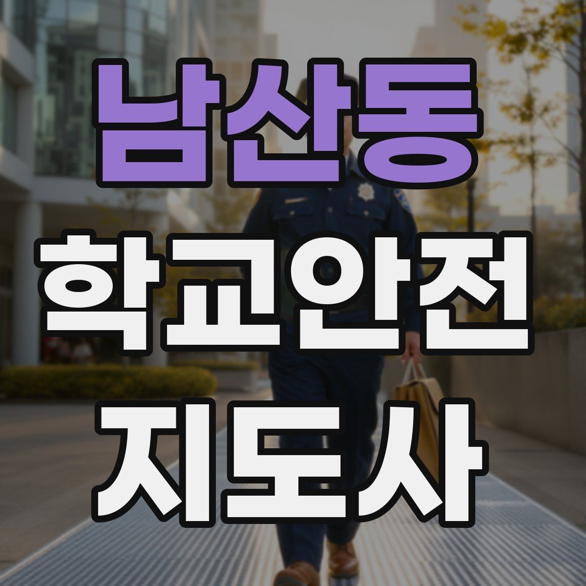 남산동 학교안전지도사 자격증 교사와 소통할 때 필요한 기본 매너