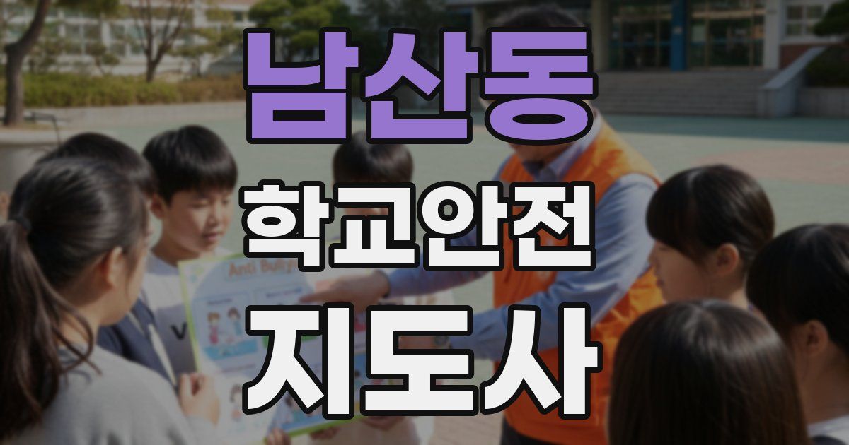 남산동 학교안전지도사 자격증