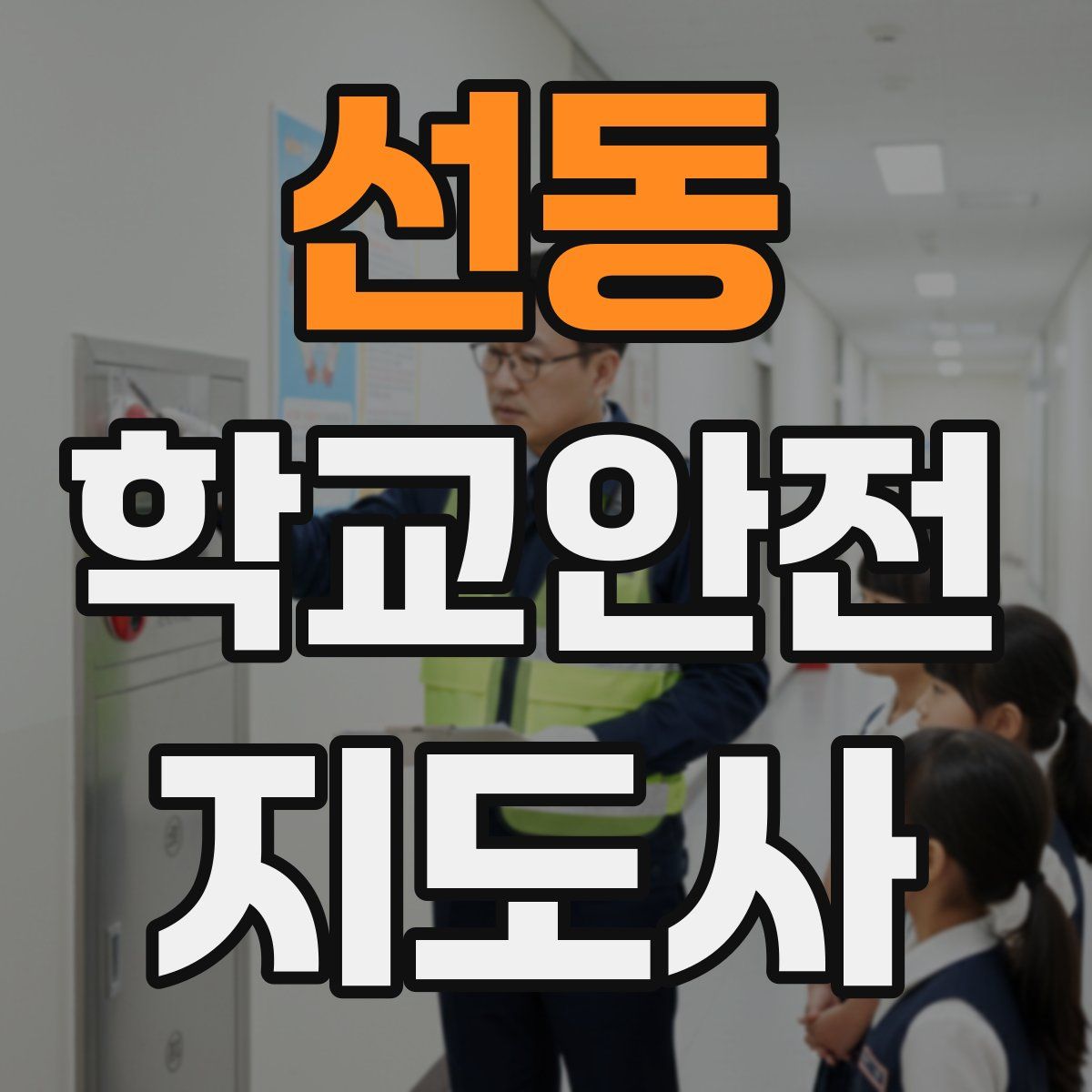 선동 학교안전지도사 자격증