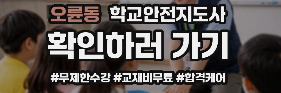 오륜동 학교안전지도사 자격증
