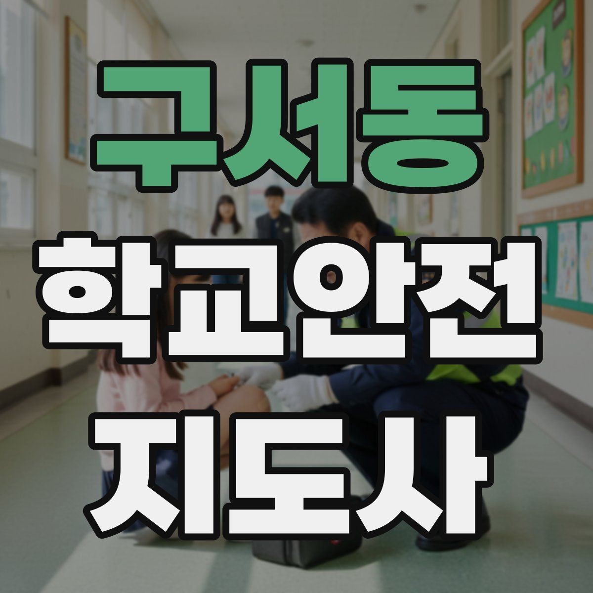 구서동 학교안전지도사 자격증 우회로 안내 시 혼란을 줄이는 방법
