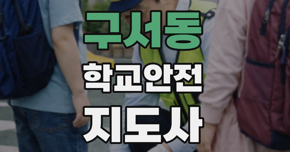 구서동 학교안전지도사 자격증
