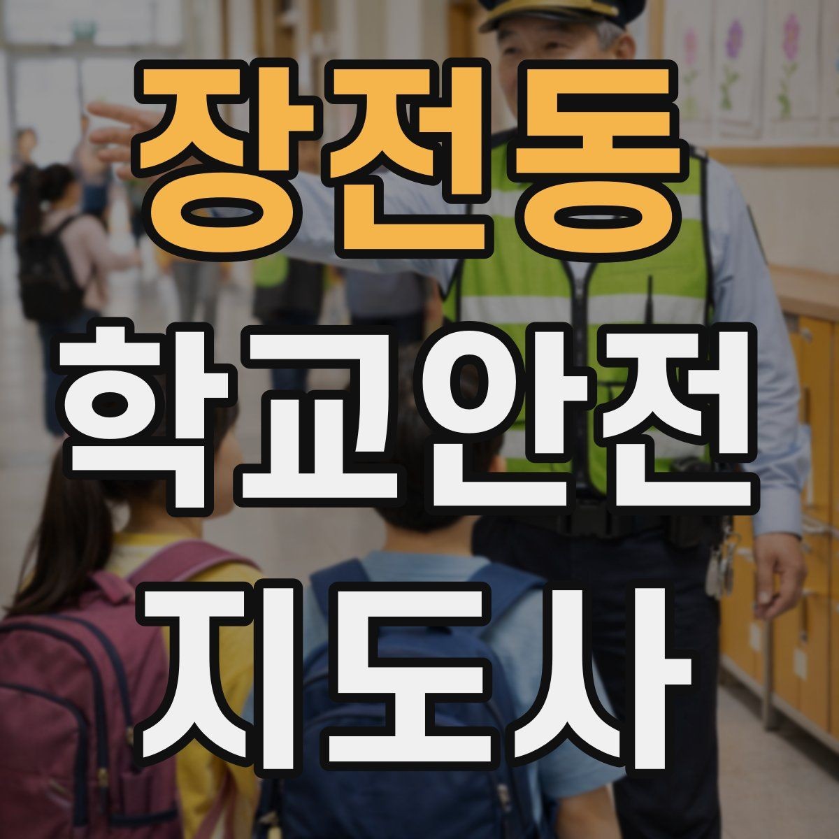 장전동 학교안전지도사 자격증 온라인 과정 선택 시 체크 포인트