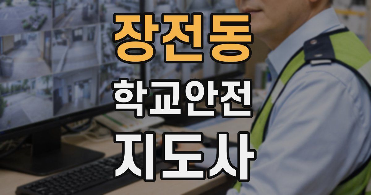 장전동 학교안전지도사 자격증
