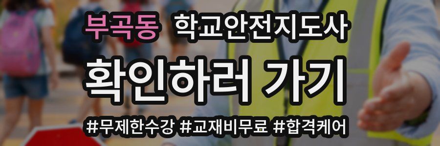 부곡동 학교안전지도사 자격증