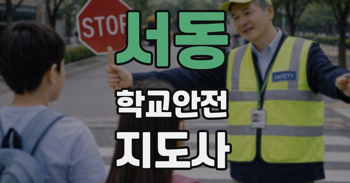 서동 학교안전지도사 자격증