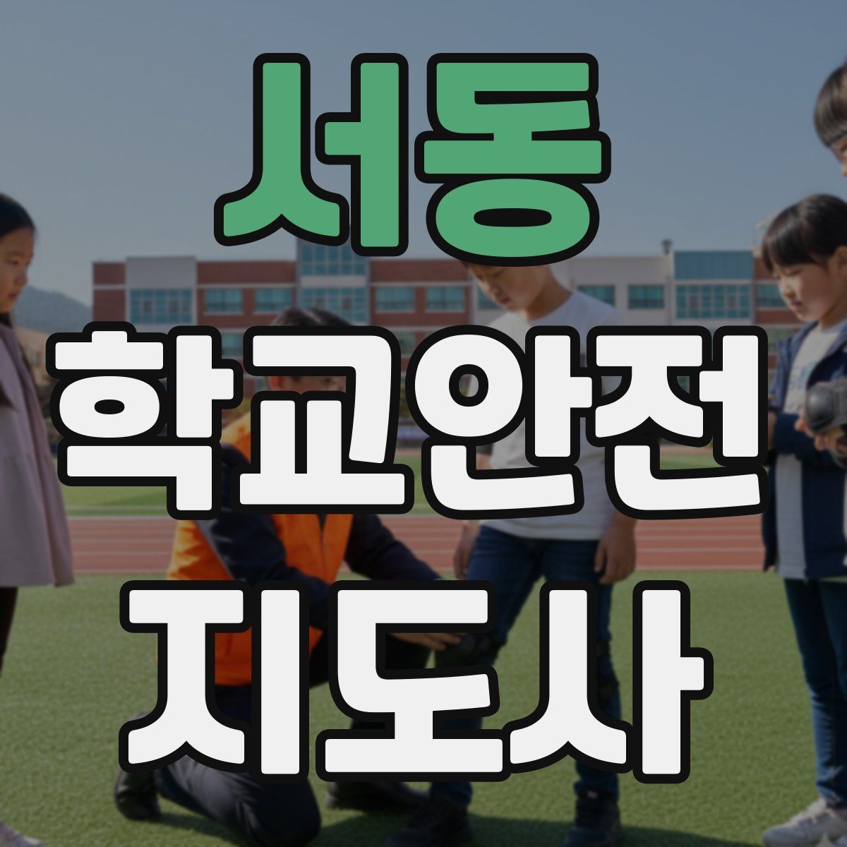 서동 학교안전지도사 자격증