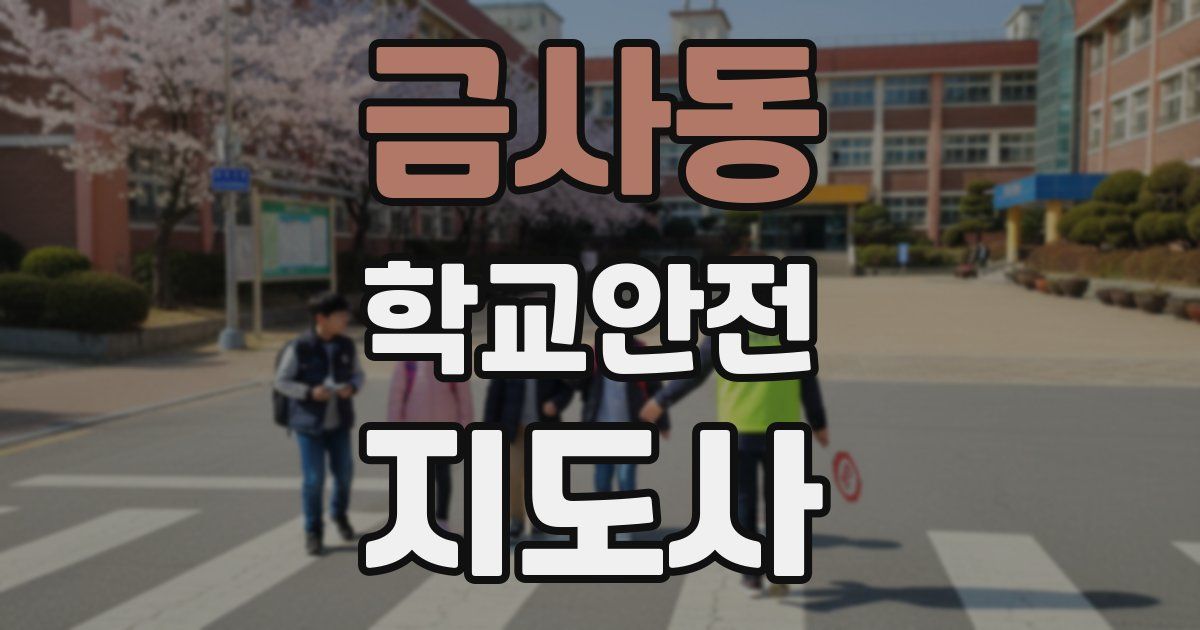 금사동 학교안전지도사 자격증