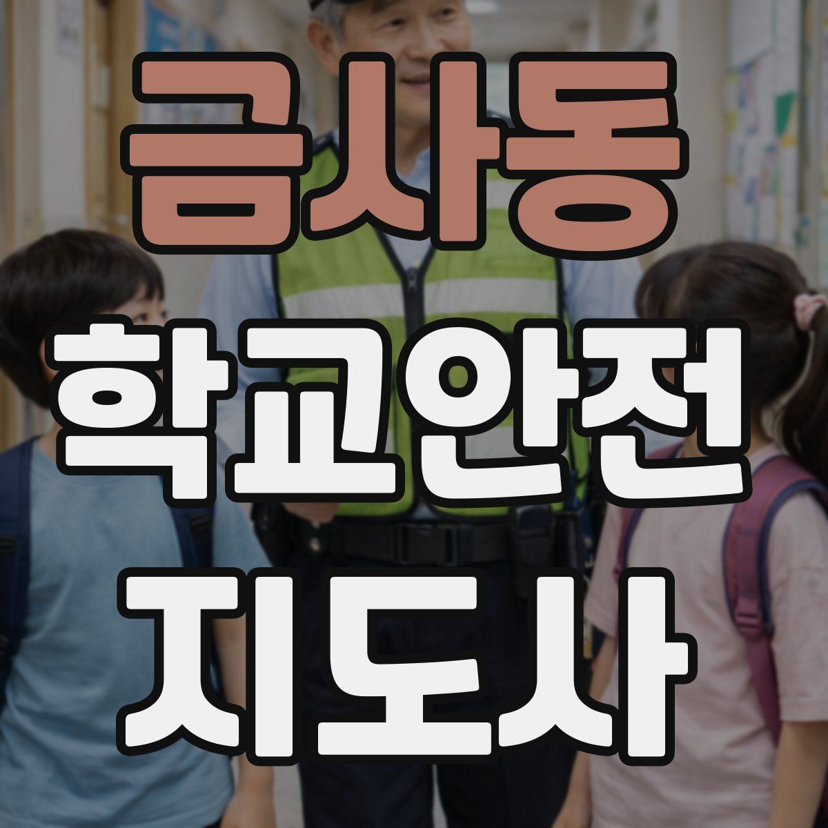 금사동 학교안전지도사 자격증
