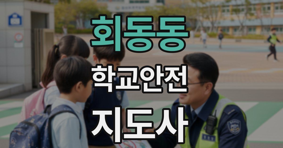 회동동 학교안전지도사 자격증