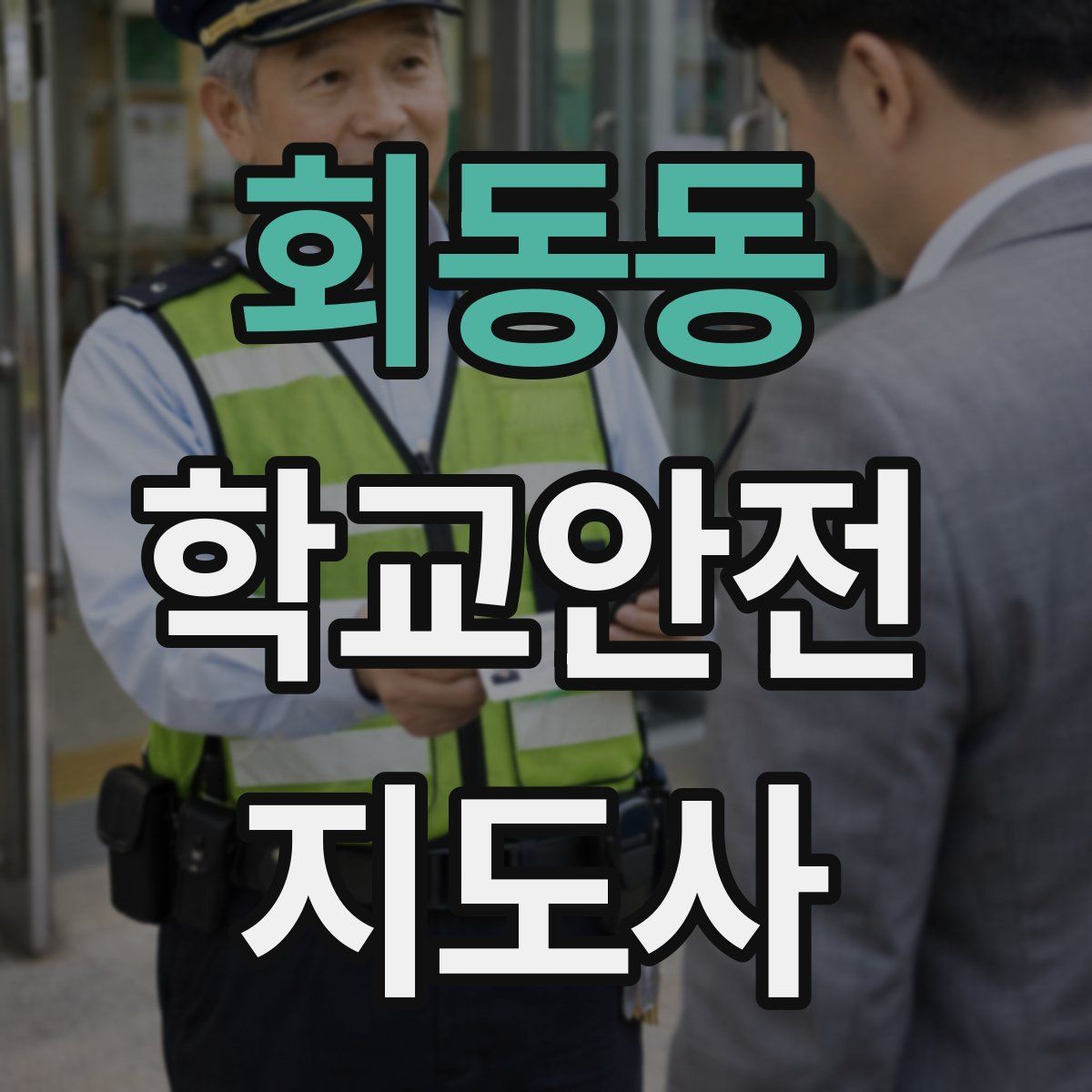 회동동 학교안전지도사 자격증