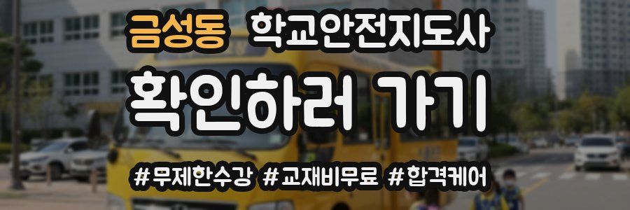 금성동 학교안전지도사 자격증