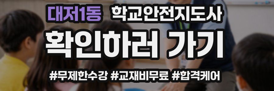대저1동 학교안전지도사 자격증