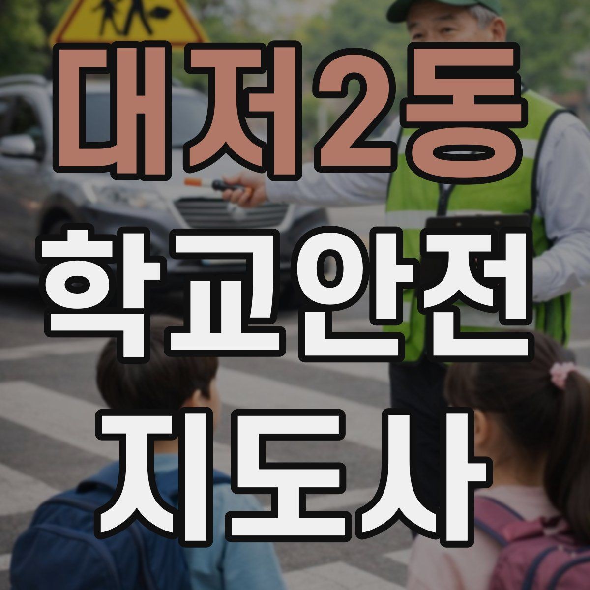 대저2동 학교안전지도사 자격증 단체 이동에서 인원 파악이 중요한 이유
