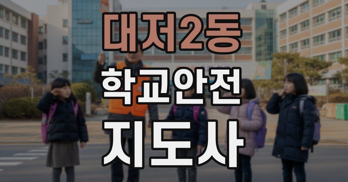 대저2동 학교안전지도사 자격증