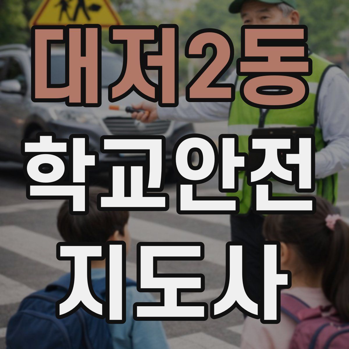 대저2동 학교안전지도사 자격증