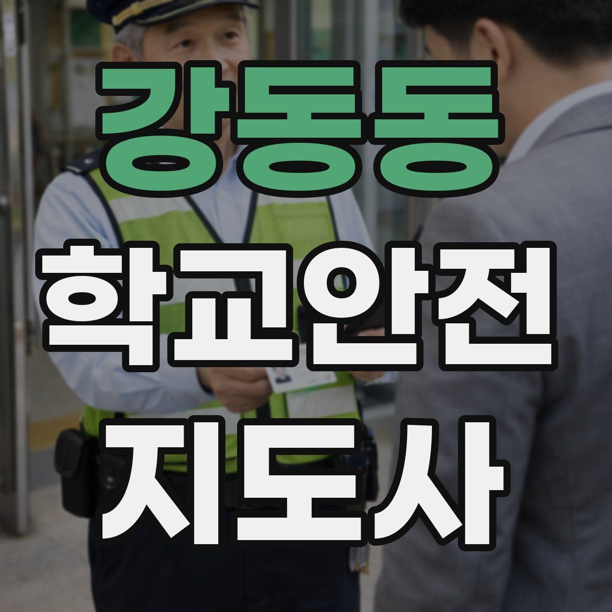 강동동 학교안전지도사 자격증