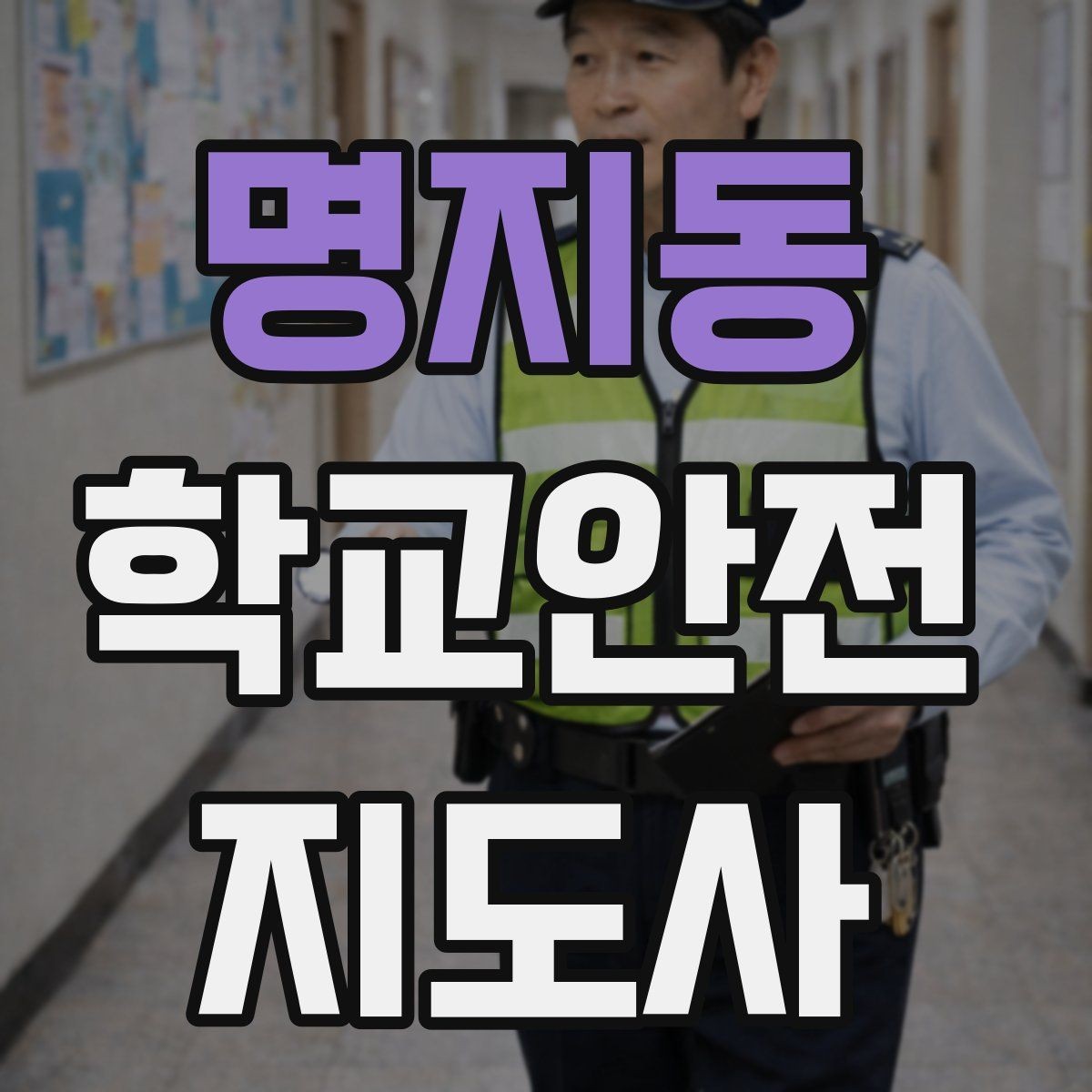 명지동 학교안전지도사 자격증 폭염 한파 시 학생 안전 관리 팁