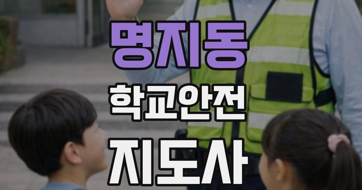 명지동 학교안전지도사 자격증