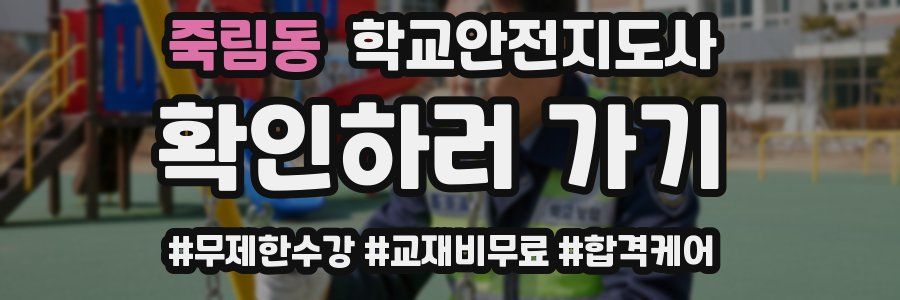 죽림동 학교안전지도사 자격증