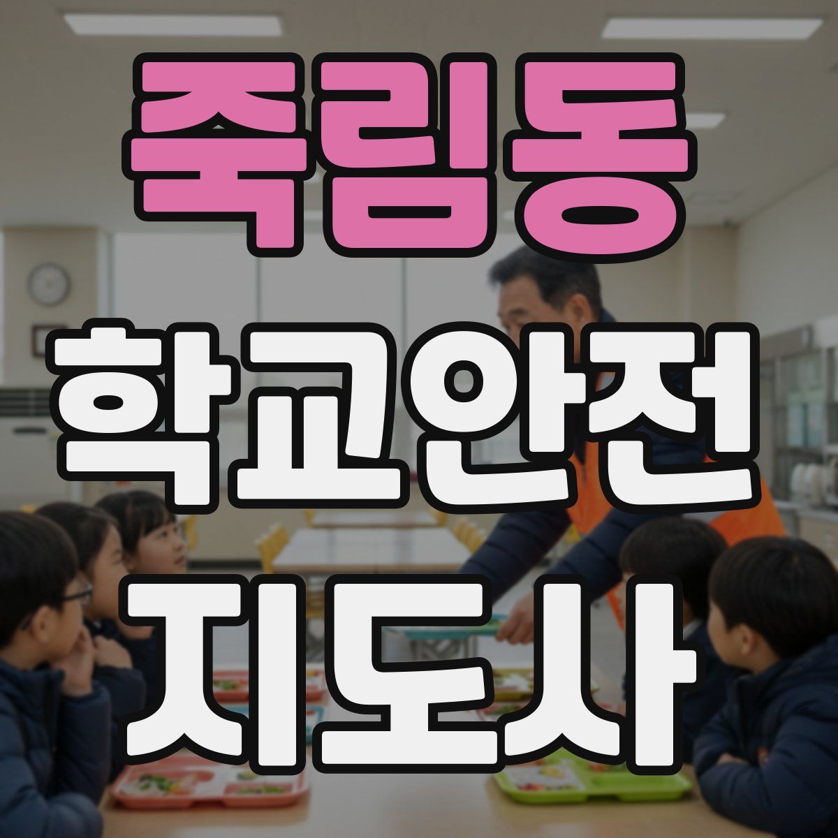 죽림동 학교안전지도사 자격증