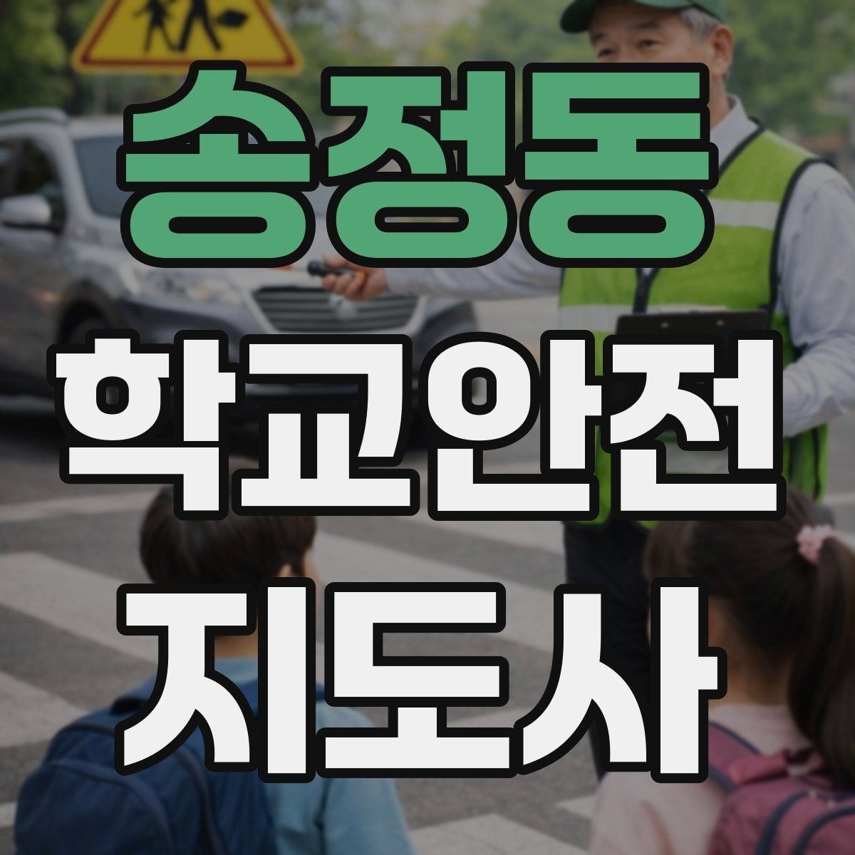 송정동 학교안전지도사 자격증 새 학년 적응기 학생 지도 팁