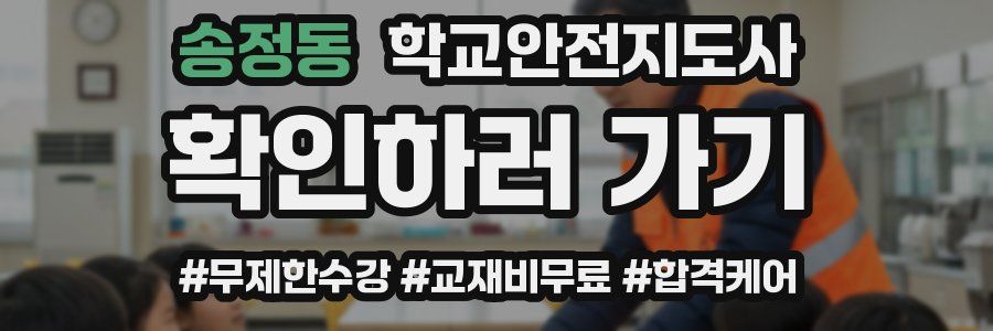 송정동 학교안전지도사 자격증