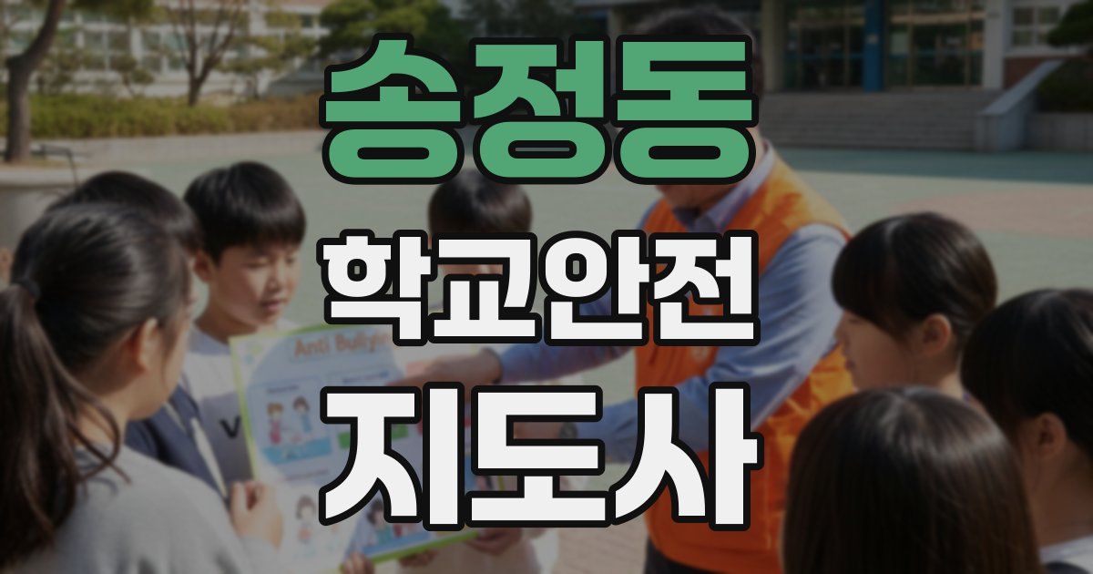 송정동 학교안전지도사 자격증