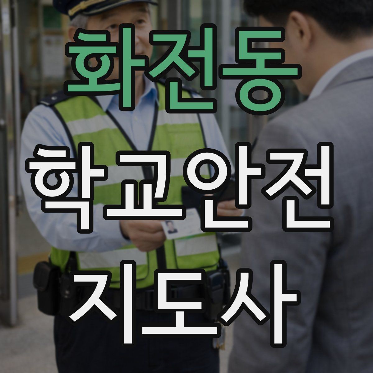 화전동 학교안전지도사 자격증 스쿨존 캠페인 문구를 정하는 기준
