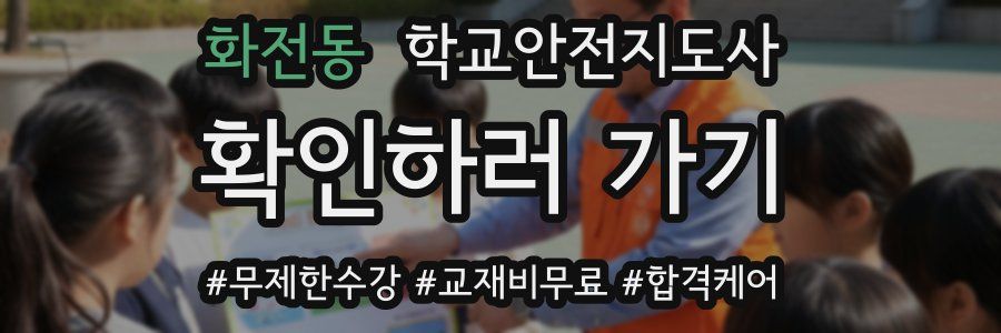 화전동 학교안전지도사 자격증