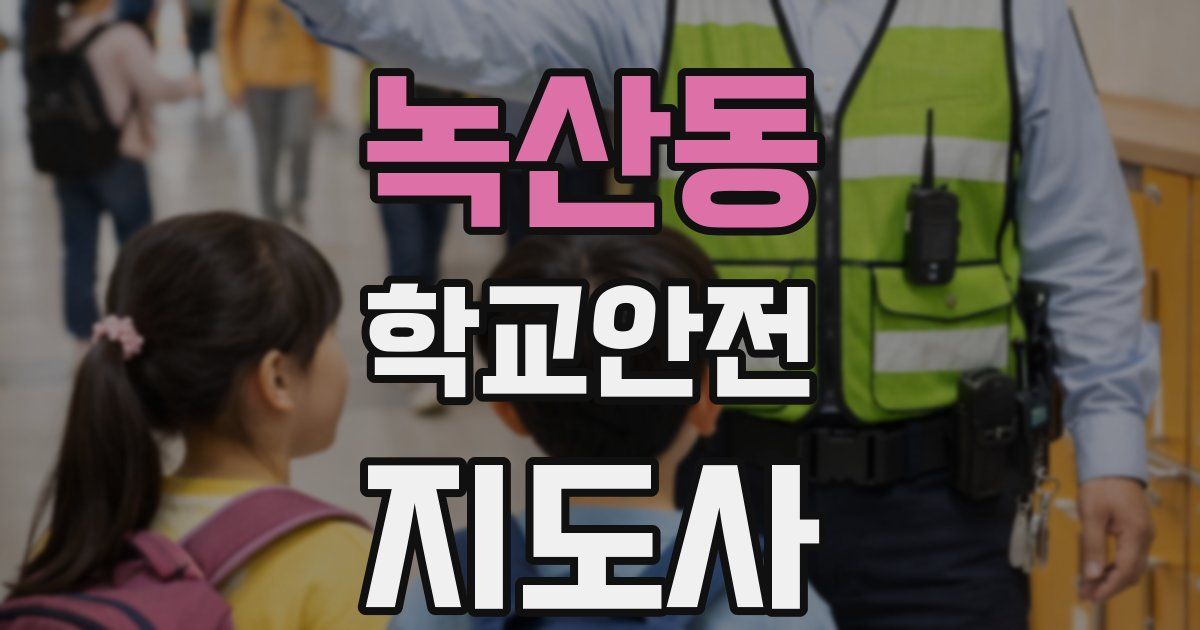 녹산동 학교안전지도사 자격증