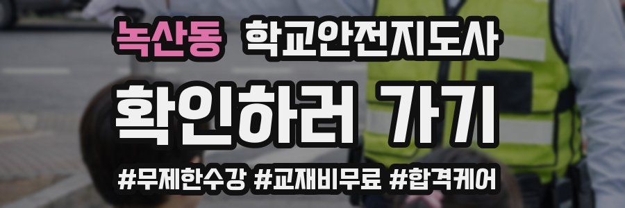 녹산동 학교안전지도사 자격증