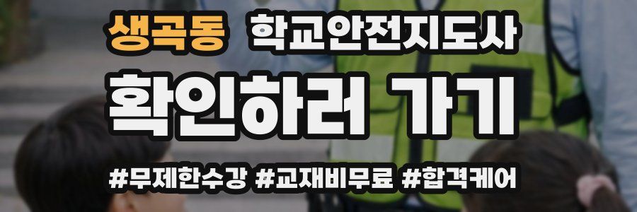 생곡동 학교안전지도사 자격증