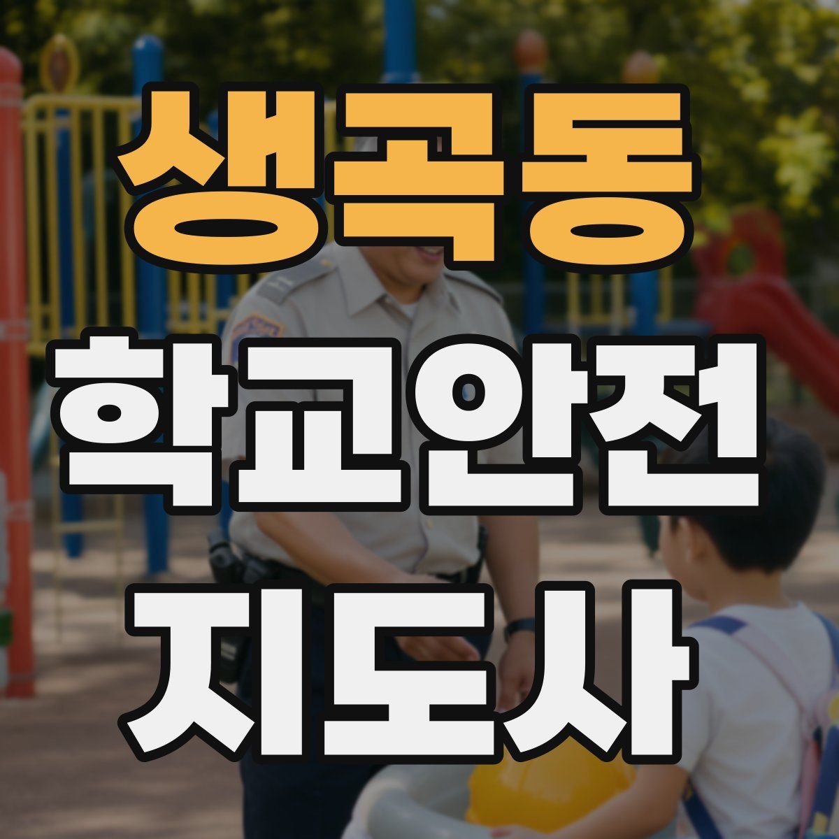 생곡동 학교안전지도사 자격증