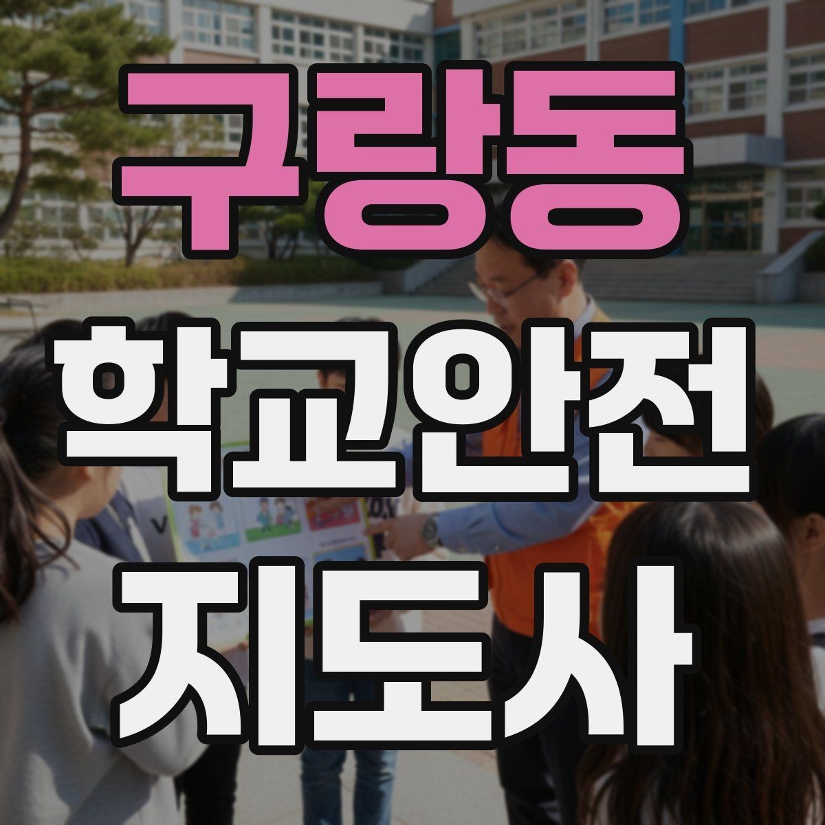 구랑동 학교안전지도사 자격증 안전표지 안내판 활용 방법