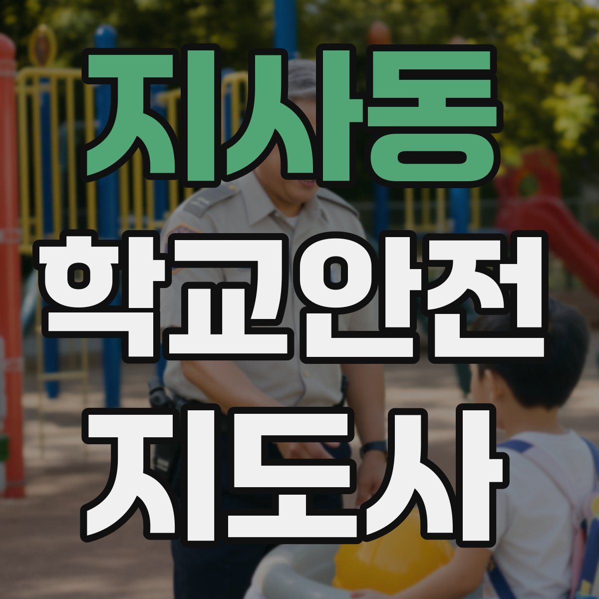 지사동 학교안전지도사 자격증