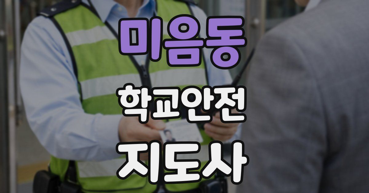 미음동 학교안전지도사 자격증