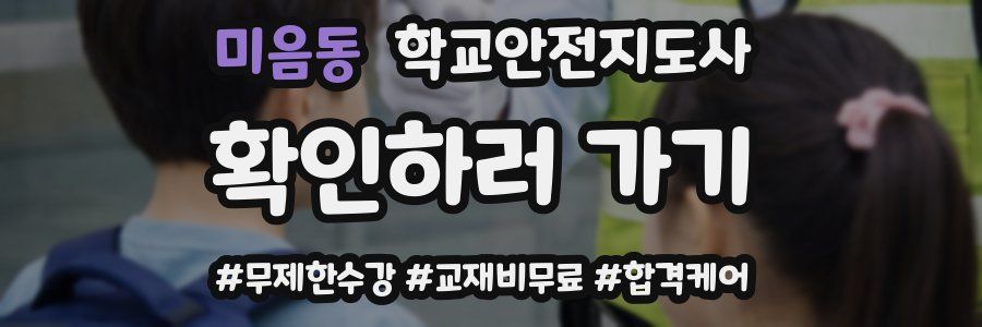 미음동 학교안전지도사 자격증